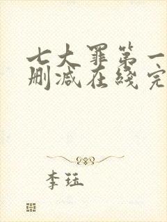 七大罪第一季无删减在线完整观看封面