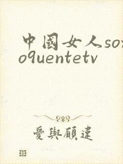 中国女人soxo9uentetv
