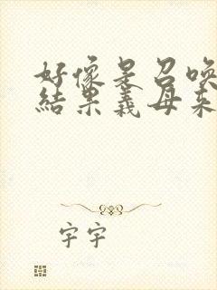 好像是召唤魅魔结果义母来了