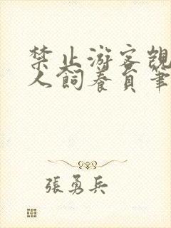 禁止游客觊觎美人饲养员笔趣阁