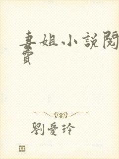 妻姐小说阅读免费