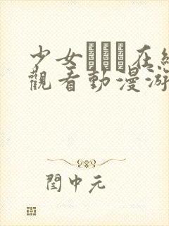 少女たちよ在线观看动漫游戏