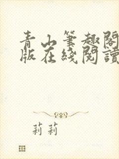 青山笔趣阁无错版在线阅读