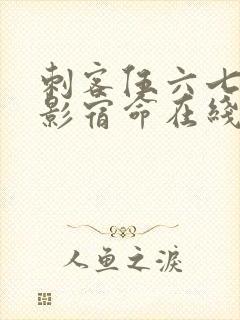 刺客伍六七之暗影宿命在线免费观看