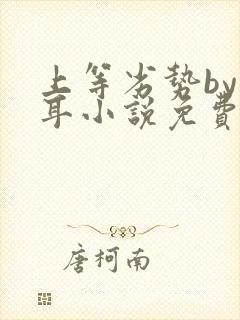 上等劣势by响耳小说免费阅读全文