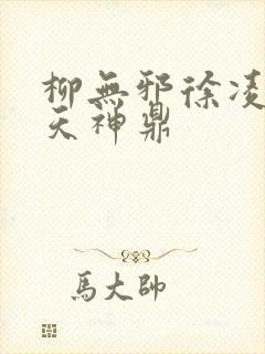 柳无邪徐凌雪吞天神鼎