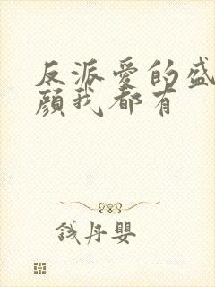 反派爱的盛世美颜我都有