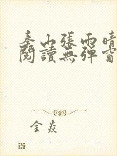 秦山张雨晴免费阅读无弹窗封面