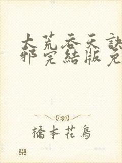 太荒吞天诀柳无邪完结版免费阅读