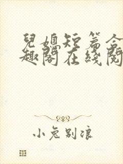 儿媳短篇合集笔趣阁在线阅读水浒传