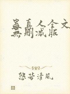 蛊真人全文阅读无删减版封面