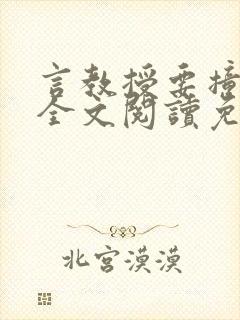 言教授要撞坏了全文阅读免费下载