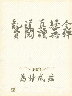乱道真经全文免费阅读无弹窗笔趣阁