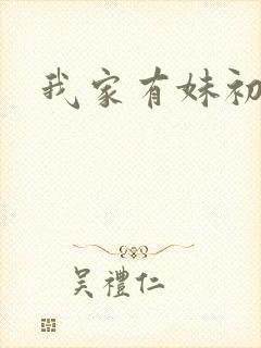 我家有妹初长成