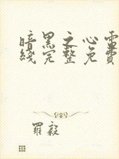 暗黑之心电影在线完整免费观看高清