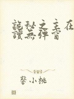 诡秘之主在线阅读无弹窗封面