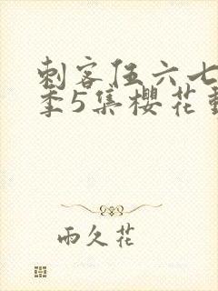 刺客伍六七第3季5集樱花动漫