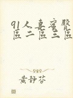 91人妻蜜臀一区二区三区封面