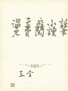 温柔瘾小说全文免费阅读笔趣阁封面