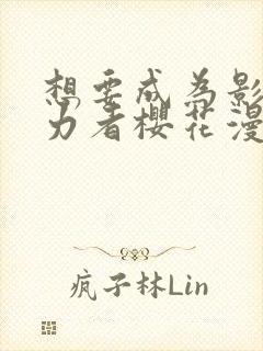 想要成为影之实力者樱花漫画免费