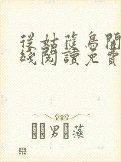 从姑获鸟开始在线阅读免费