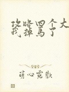 攻略四个大佬后我掉马了