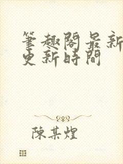 笔趣阁最新章节更新时间封面