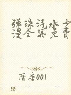 弹珠汽水少女动漫全集免费观看