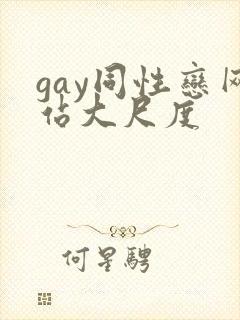 gay同性恋网站大尺度