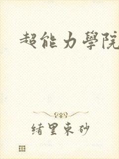 超能力学院封面