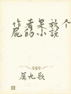 作者是放个彩虹屁的小说