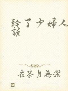 干了少妇人妻小说