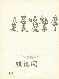 《召唤魅魔结果是义魔来了》动漫免费观看