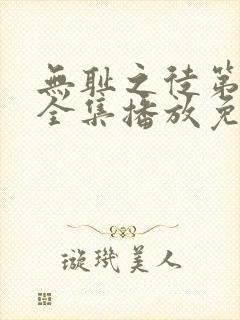 无耻之徒第十季全集播放免费观看