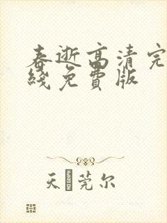 春逝高清完整在线免费版