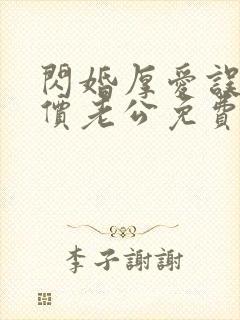 闪婚厚爱误嫁天价老公免费阅读