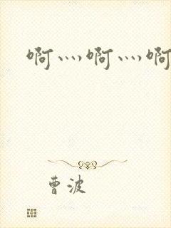 啊灬啊灬啊灬公