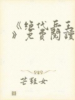 《绝代兵王秦飞》免费阅读