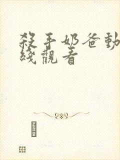 杀手奶爸动漫在线观看