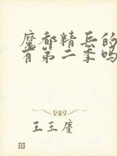 魔都精兵的奴隶有第二季吗封面