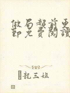 做局超前更新章节免费阅读封面