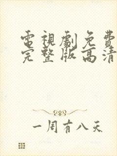 电视剧免费观看完整版高清下载封面