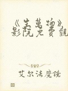 《生万物》星辰影院免费观看