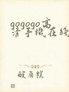 gogogo高清手机在线观看免费完整版