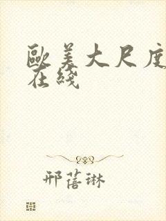 欧美大尺度综艺在线