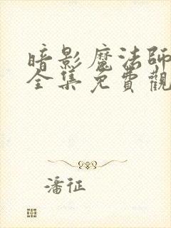 暗影魔法师漫画全集免费观看免费封面