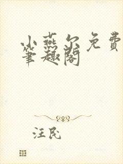 小燕尔免费阅读笔趣阁