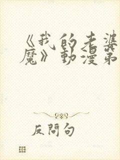 《我的老婆是魅魔》动漫第一集