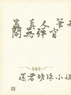 蛊 真人 笔趣阁无弹窗
