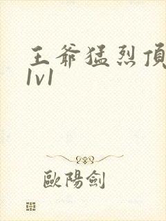 王爷猛烈顶弄h1v1